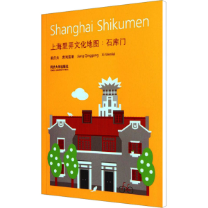 [M]上海里弄文化地图:石库门-9787560847917