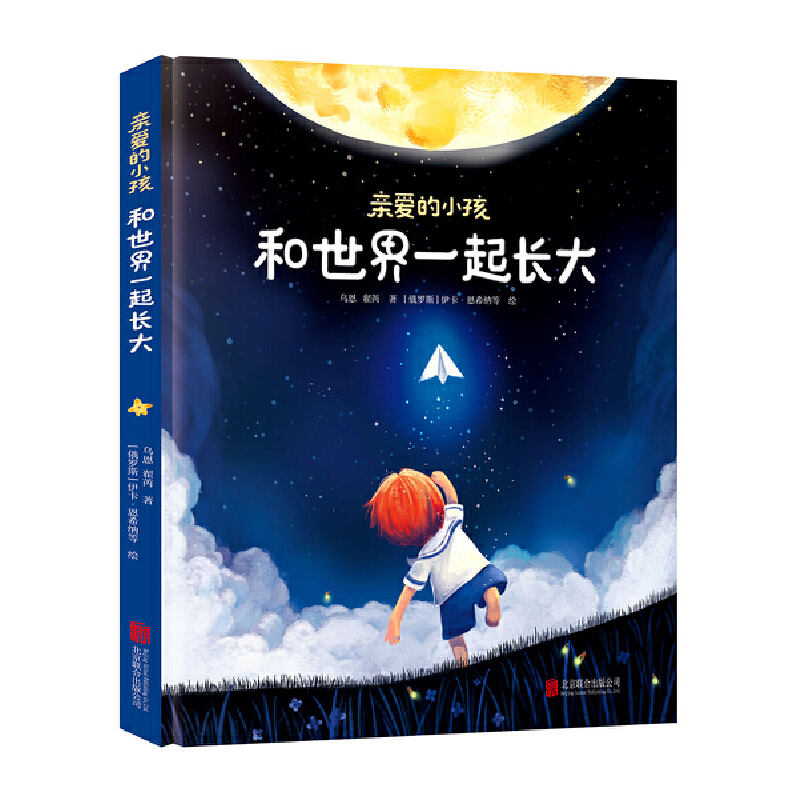 正版新书]亲爱的小孩 和世界一起长大乌恩9787559644206