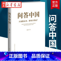 [正版]2021中国好书 问答中国:只要路走对,谁怕行程远? 陈晋 著 从许多不为人知的故事中读懂中国从哪里来到何处