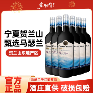 塞尚贺兰[红酒界黑马]宁夏马瑟兰干红葡萄酒750ml×6支国货塞尚贺兰新款