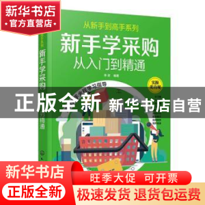 正版 新手学采购:从入门到精通 编者:李政|责编:陈蕾 化学工业出
