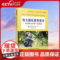 [央视网]幼儿园反思性教学 有效教与学的十项原则 珍妮弗·科尔韦尔阿曼达·英斯等著钱雨等译 WX