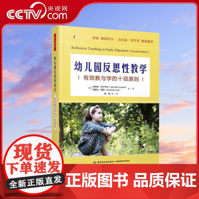 [央视网]幼儿园反思性教学 有效教与学的十项原则 珍妮弗·科尔韦尔阿曼达·英斯等著钱雨等译 WX