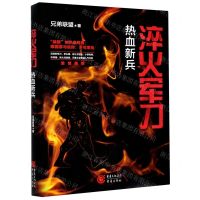 [N]淬火军刀(热血新兵)-9787229155407