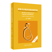 音像妊娠与分娩并发症处理手册,第2版(翻译版)顾蔚蓉