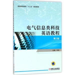 电气信息类科技英语教程 第2版