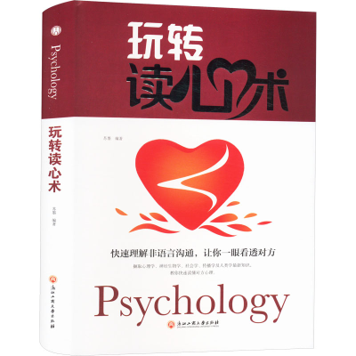 正版新书]玩转读心术苏墨 编9787517828501