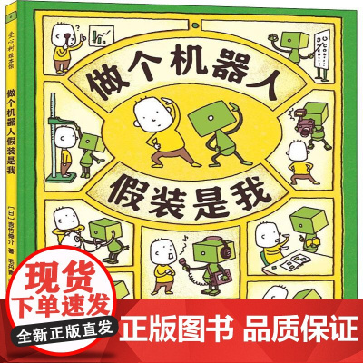 做个机器人假装是我(日)吉竹伸介 著 毛丹青 译WX
