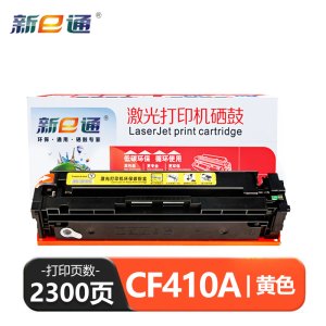 新e通硒鼓CF410黄 支