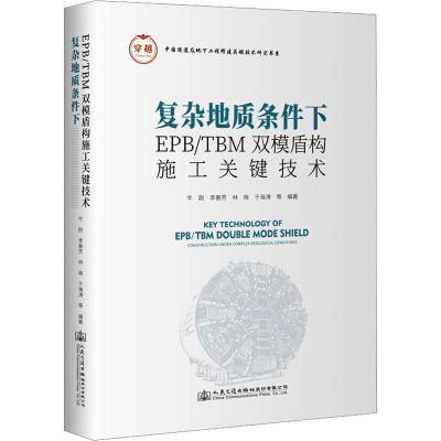 复杂地质条件下EPB/TBM双模盾构施工关键技术