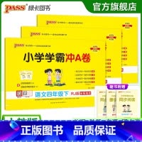 试卷[语文+数学+英语]人教版 四年级上 [正版]人教版语数英3本小学四年级学霸冲A卷语文数学英语下册试卷测试卷同步上册