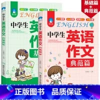 [两本]组合套装 初中通用 [正版]中学生英语作文基础典范篇初中英语*刷题七八九年级上册下册中考英语满分作文5年中考三年