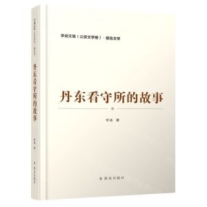 [N]丹东看守所的故事/李迪文集-9787501460663