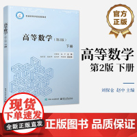 店 高等数学 第2版 下册 刘保仓 赵中 普通高等学校创新教材书籍 空间解析几何与向量代数介绍书 电子工业出版社