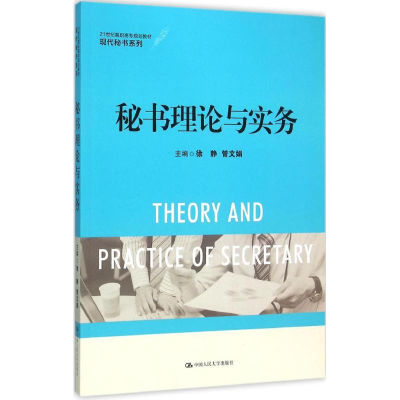 醉染图书秘书理论与实务9787300216188
