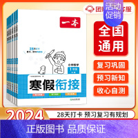 [数学]寒假衔接 小学一年级 [正版]2024版一本寒假衔接语文人教版一二三四五六年级寒假复习预习作业本衔接练习题天天练
