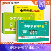 ❤❤[语数英全套3本]-人教版 六年级上 [正版]2024秋新版小学学霸冲A卷卷语文数学上册一年级二年级三四五六年级上下