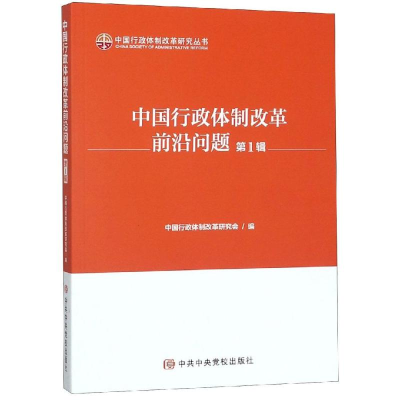 醉染图书中国行政体制改革前沿问题(辑)9787503564086