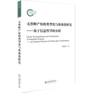 [M]无形财产权的类型化与体系化研究:基于信息哲学的分析-9787301299821