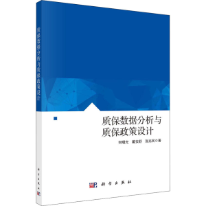 醉染图书质保数据分析与质保政策设计9787030699138