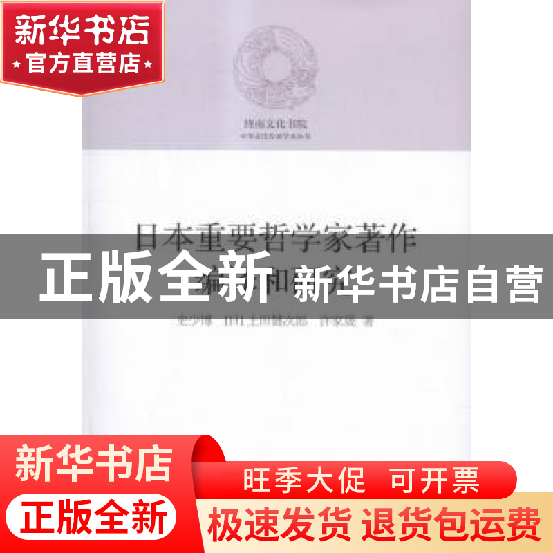 正版 日本重要哲学家著作编译和研究 史少博,(日)土田健次郎,许
