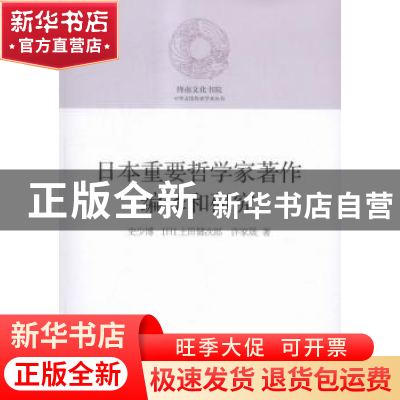 正版 日本重要哲学家著作编译和研究 史少博,(日)土田健次郎,许