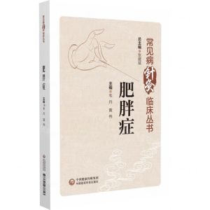 [N]肥胖症/常见病针灸临床丛书-9787521437713