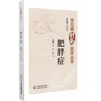 [N]肥胖症/常见病针灸临床丛书-9787521437713