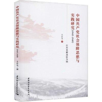 正版新书]中国共产党社会保障思想与实践研究(1945-1949) 以东北