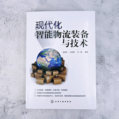 [M]现代化智能物流装备与技术-9787122350817