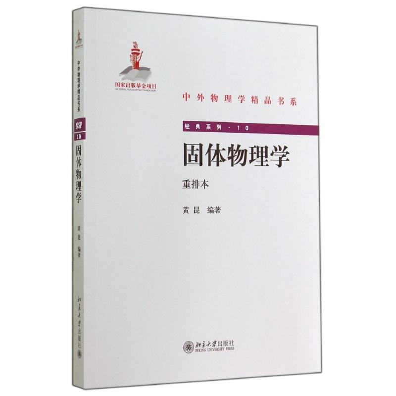 醉染图书固体物理学/黄昆9787301246641