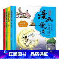 [4册]漫画趣读古诗词 [正版]漫画趣读古诗词全套4册小学生必背古诗词75十80首一二年级三年级阅读课外书必读带拼音唐诗