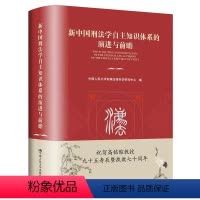 [正版] 新中国刑法学自主知识体系的演进与前瞻 9787300316178 中国人民大学刑事法律科学研究中心