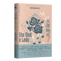 音像女郎她死了[美]约翰˙迪克森˙卡尔著;王雪妍译