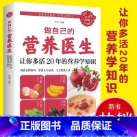 做自己的营养医生 [正版]做自己的营养医生让你多活20年的营养学知识营养学营养师健康养生全书大全食疗养生营养学基础知识概
