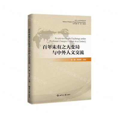 [N]百年未有之大变局与中外人文交流/中外人文交流研究丛书-9787501264223