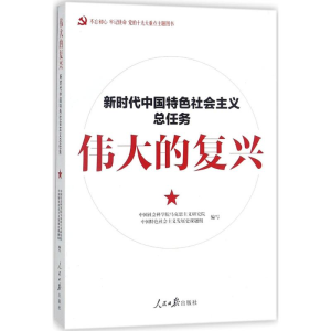 [M]伟大的复兴-9787511548771