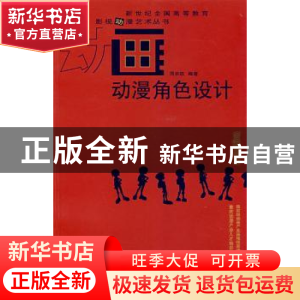 正版 动画动漫角色设计 周宗凯 西南师范大学出版社 978756214114