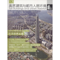 [M]高层建筑与都市人居环境-9787560878065