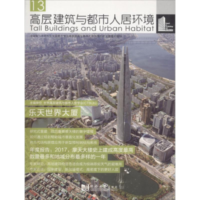 [M]高层建筑与都市人居环境-9787560878065