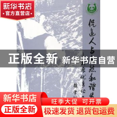 正版 促进人与自然和谐发展:大展优秀作品集 赵学敏 中国林业出版