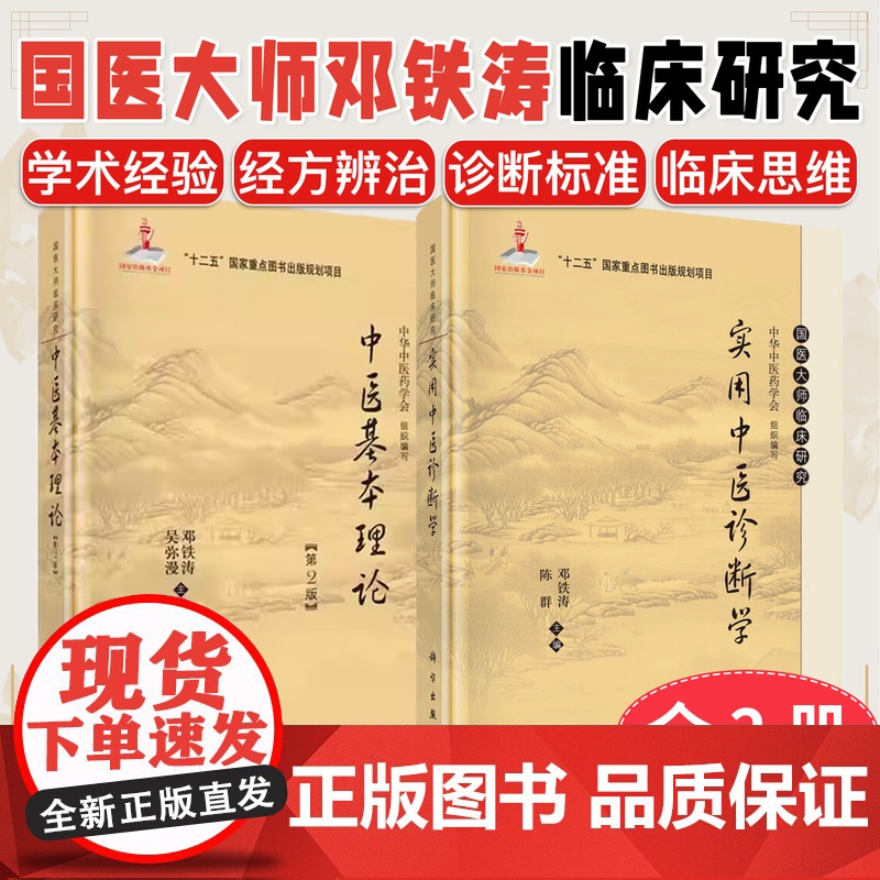 [全2册]实用中医诊断学+中医基本理论(第2版) 国医大师临床研究丛书 邓铁涛 陈群 编 科学出版社 邓铁涛书籍 中医