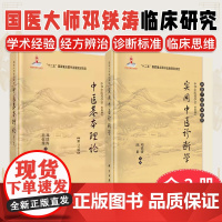[全2册]实用中医诊断学+中医基本理论(第2版) 国医大师临床研究丛书 邓铁涛 陈群 编 科学出版社 邓铁涛书籍 中医