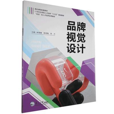 正版新书]品牌视觉设计不详9787551721578