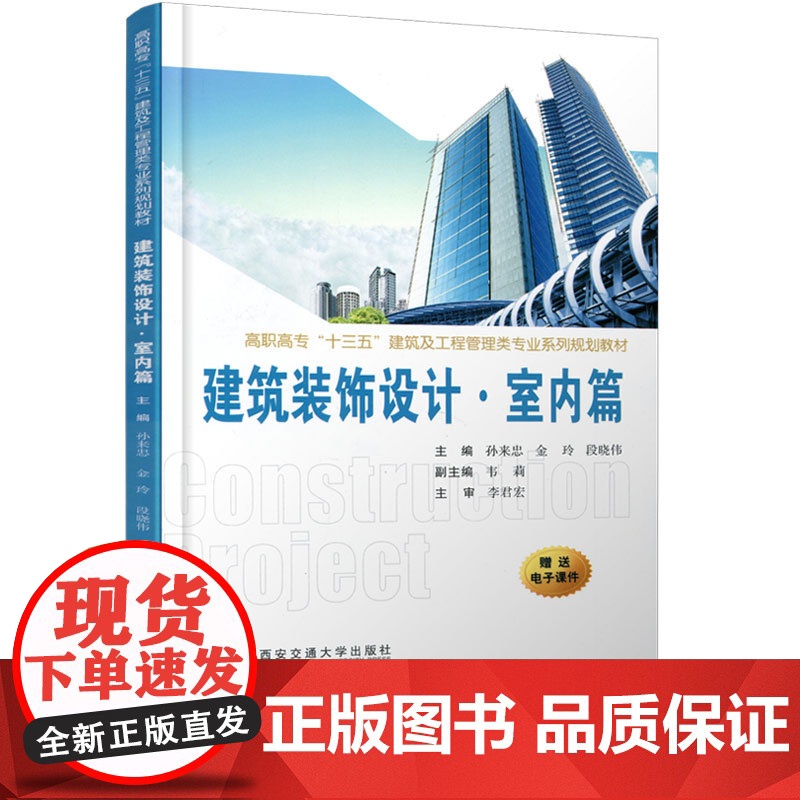 正版 建筑装饰设计.室内篇(高职高专“十三五”建筑及工程管理类专业系列规划教材) 主编孙来忠 西安交通大学出版社