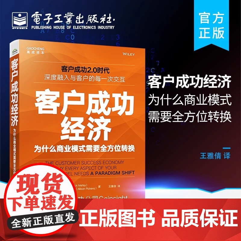 [正版]客户成功经济 为什么商业模式需要全方位转换 提高客户留存率书籍 客户成功方法论 揭开SaaS企业销售和增长的奥秘