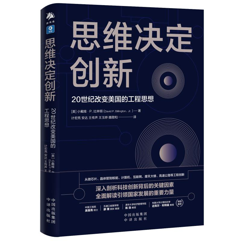 音像思维决定创新 20世纪改变美国的工程思想(美)小戴维·P.比林顿