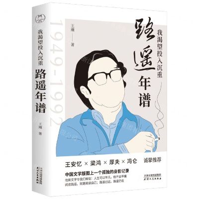 [N]我渴望投入沉重(路遥年谱)-9787201166216