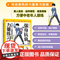 [ 正版图书] 强身抗衰 中老年人越练越年轻的力量练习法 抗老生活预防衰老 适合老人看的大字书