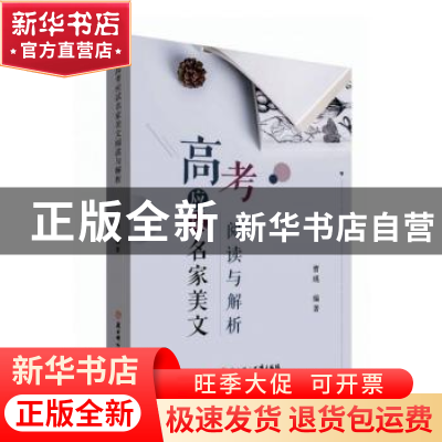 正版 高考应试名家美文阅读与解析 曹瑛 北方妇女儿童出版社 9787